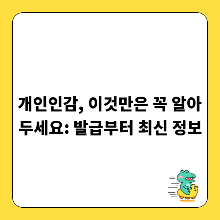 개인인감, 이것만은 꼭 알아두세요: 발급부터 최신 정보