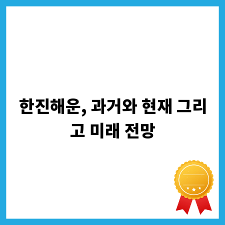 한진해운, 과거와 현재 그리고 미래 전망