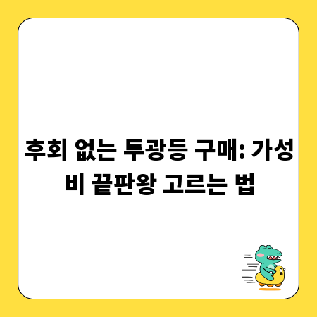 후회 없는 투광등 구매: 가성비 끝판왕 고르는 법