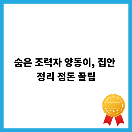 숨은 조력자 양동이, 집안 정리 정돈 꿀팁