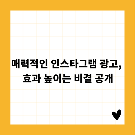 매력적인 인스타그램 광고, 효과 높이는 비결 공개