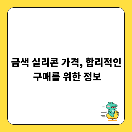 금색 실리콘 가격, 합리적인 구매를 위한 정보