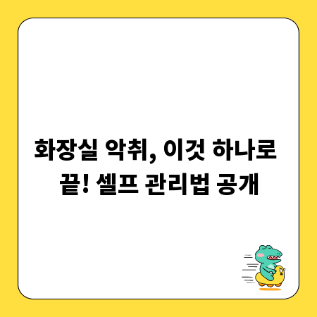 화장실 악취, 이것 하나로 끝! 셀프 관리법 공개