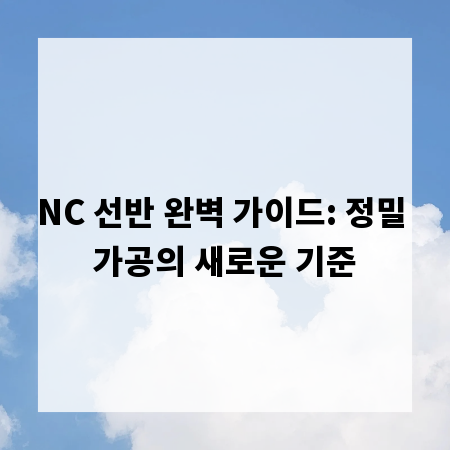 NC 선반 완벽 가이드: 정밀 가공의 새로운 기준