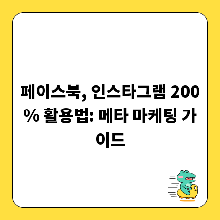 페이스북, 인스타그램 200% 활용법: 메타 마케팅 가이드