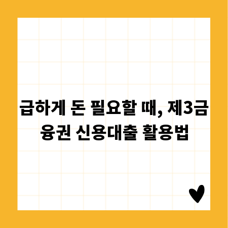 급하게 돈 필요할 때, 제3금융권 신용대출 활용법