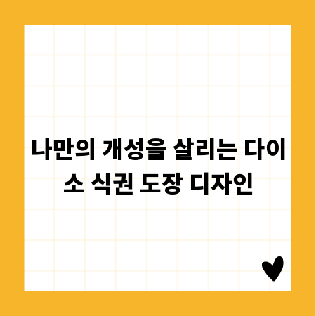 나만의 개성을 살리는 다이소 식권 도장 디자인