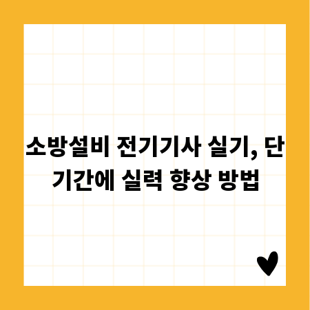 소방설비 전기기사 실기, 단기간에 실력 향상 방법