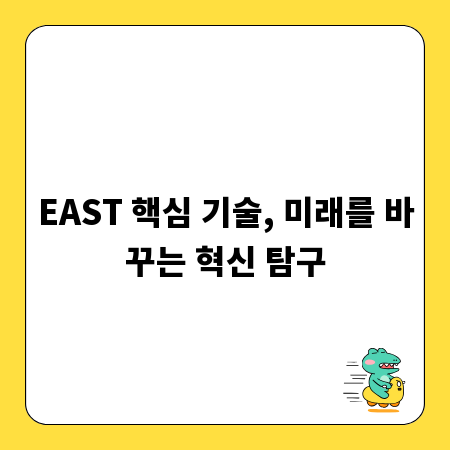 EAST 핵심 기술, 미래를 바꾸는 혁신 탐구