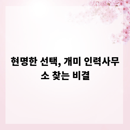 현명한 선택, 개미 인력사무소 찾는 비결