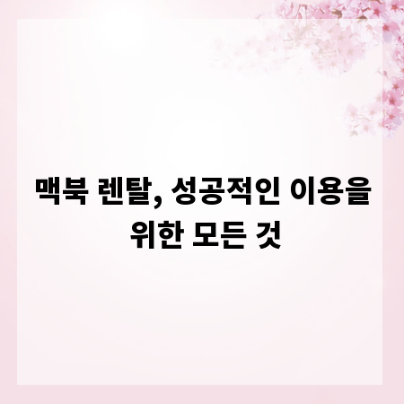 맥북 렌탈, 성공적인 이용을 위한 모든 것