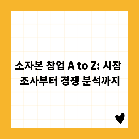 소자본 창업 A to Z: 시장 조사부터 경쟁 분석까지