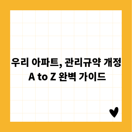 우리 아파트, 관리규약 개정 A to Z 완벽 가이드