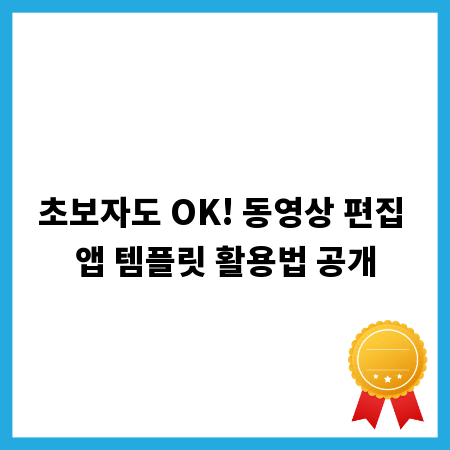 초보자도 OK! 동영상 편집 앱 템플릿 활용법 공개