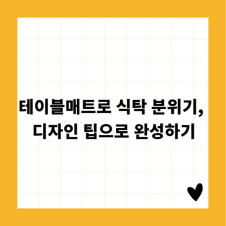 테이블매트로 식탁 분위기, 디자인 팁으로 완성하기