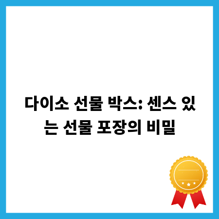 다이소 선물 박스: 센스 있는 선물 포장의 비밀