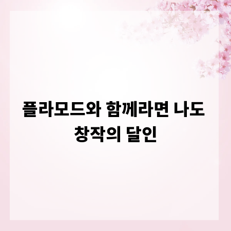 플라모드와 함께라면 나도 창작의 달인