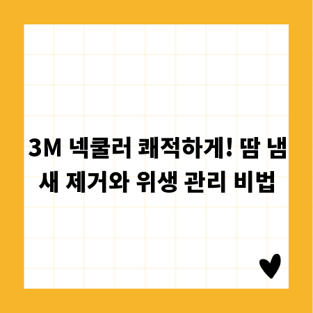 3M 넥쿨러 쾌적하게! 땀 냄새 제거와 위생 관리 비법