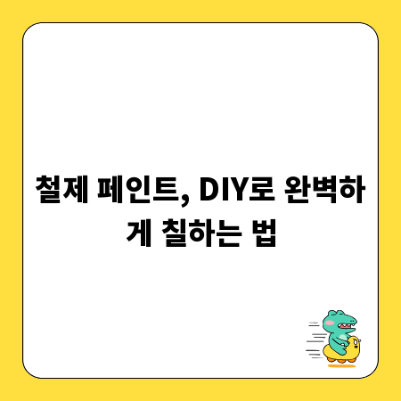 철제 페인트, DIY로 완벽하게 칠하는 법