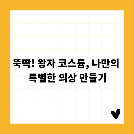 뚝딱! 왕자 코스튬, 나만의 특별한 의상 만들기