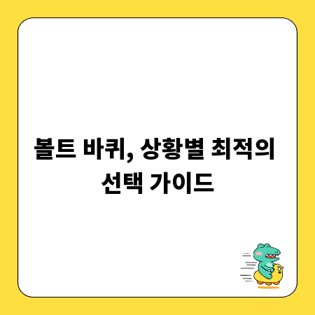 볼트 바퀴, 상황별 최적의 선택 가이드