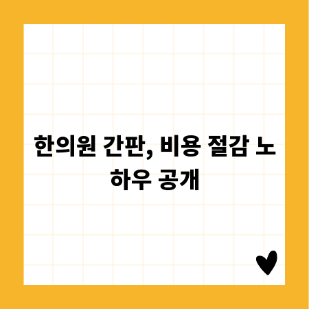 한의원 간판, 비용 절감 노하우 공개