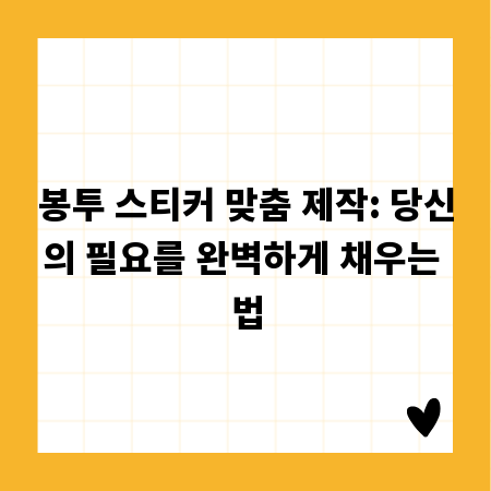 봉투 스티커 맞춤 제작: 당신의 필요를 완벽하게 채우는 법