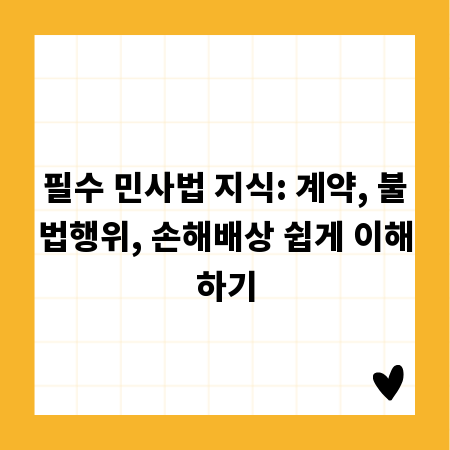 필수 민사법 지식: 계약, 불법행위, 손해배상 쉽게 이해하기