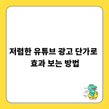 저렴한 유튜브 광고 단가로 효과 보는 방법