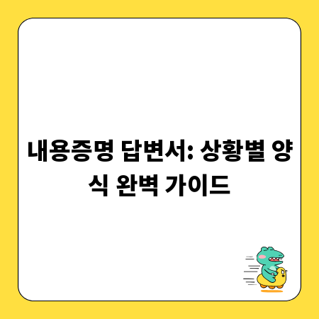 내용증명 답변서: 상황별 양식 완벽 가이드