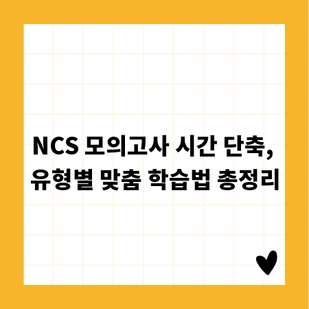 NCS 모의고사 시간 단축, 유형별 맞춤 학습법 총정리