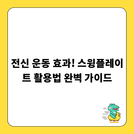 전신 운동 효과! 스윙플레이트 활용법 완벽 가이드