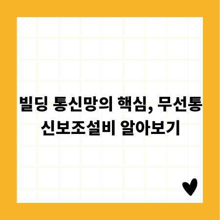 빌딩 통신망의 핵심, 무선통신보조설비 알아보기
