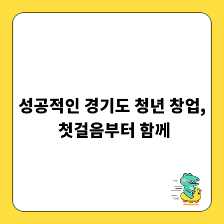 성공적인 경기도 청년 창업, 첫걸음부터 함께