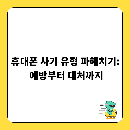 휴대폰 사기 유형 파헤치기: 예방부터 대처까지