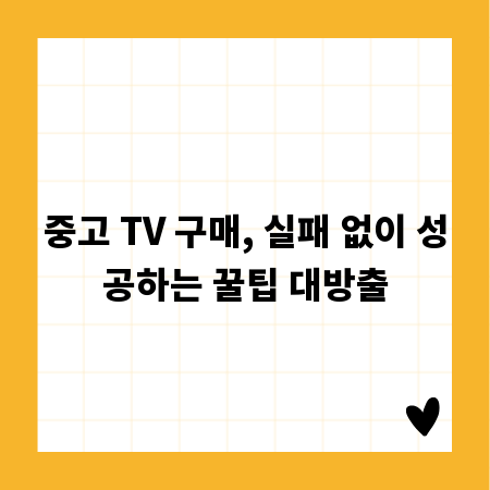 중고 TV 구매, 실패 없이 성공하는 꿀팁 대방출