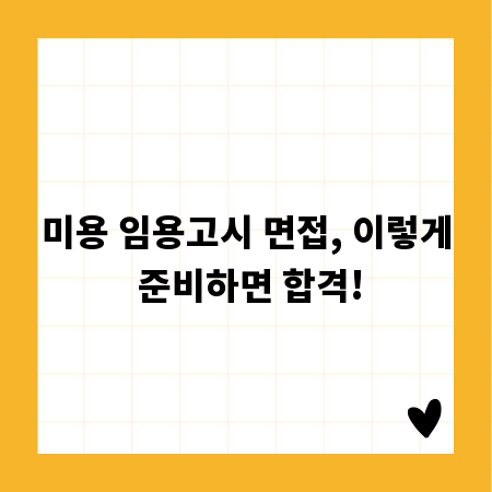 미용 임용고시 면접, 이렇게 준비하면 합격!