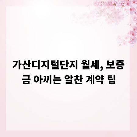 가산디지털단지 월세, 보증금 아끼는 알찬 계약 팁