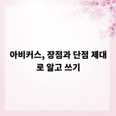 아비커스, 장점과 단점 제대로 알고 쓰기