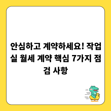 안심하고 계약하세요! 작업실 월세 계약 핵심 7가지 점검 사항