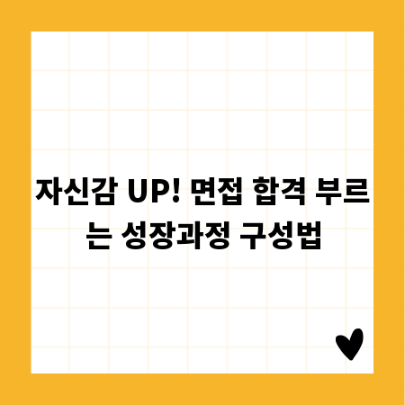 자신감 UP! 면접 합격 부르는 성장과정 구성법
