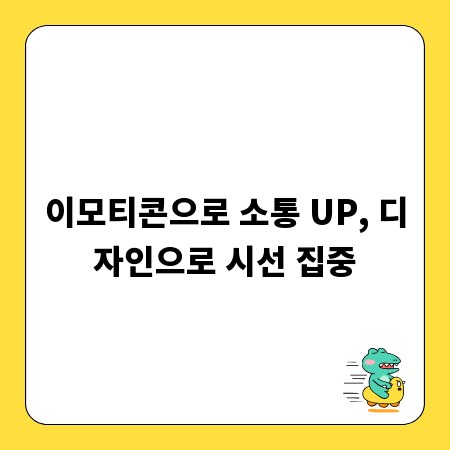 이모티콘으로 소통 UP, 디자인으로 시선 집중
