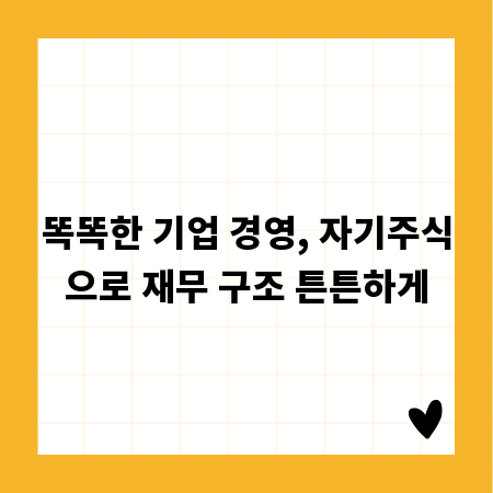 똑똑한 기업 경영, 자기주식으로 재무 구조 튼튼하게