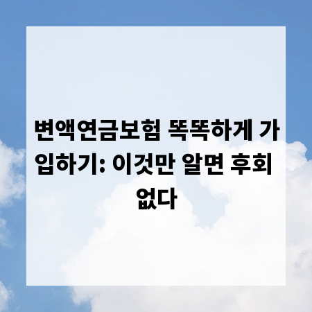 변액연금보험 똑똑하게 가입하기: 이것만 알면 후회 없다