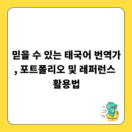 믿을 수 있는 태국어 번역가, 포트폴리오 및 레퍼런스 활용법