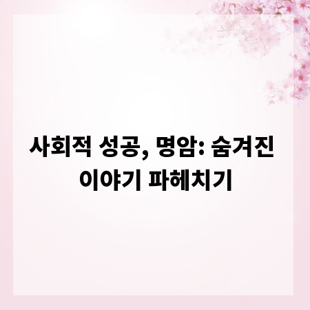 사회적 성공, 명암: 숨겨진 이야기 파헤치기