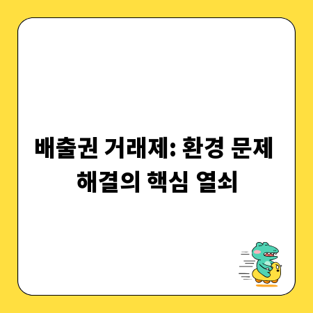 배출권 거래제: 환경 문제 해결의 핵심 열쇠