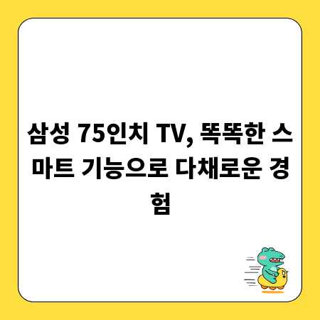 삼성 75인치 TV, 똑똑한 스마트 기능으로 다채로운 경험