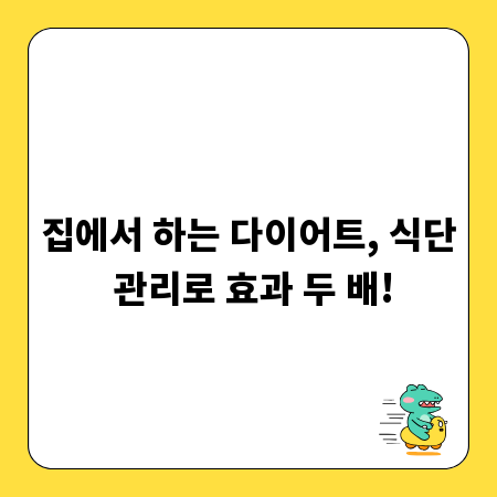 집에서 하는 다이어트, 식단 관리로 효과 두 배!