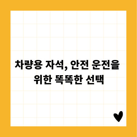 차량용 자석, 안전 운전을 위한 똑똑한 선택